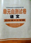 2019年單元自測試卷五年級(jí)語文上冊人教版