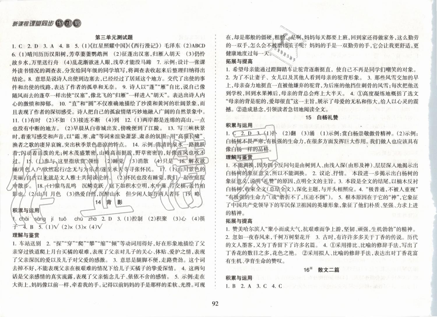 2019年新課程課堂同步練習(xí)冊八年級語文上冊人教版 第6頁