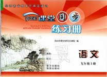 2019年新課程課堂同步練習(xí)冊(cè)九年級(jí)語(yǔ)文上冊(cè)人教版