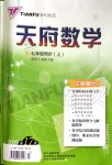 2019年天府數(shù)學七年級數(shù)學上冊北師大版