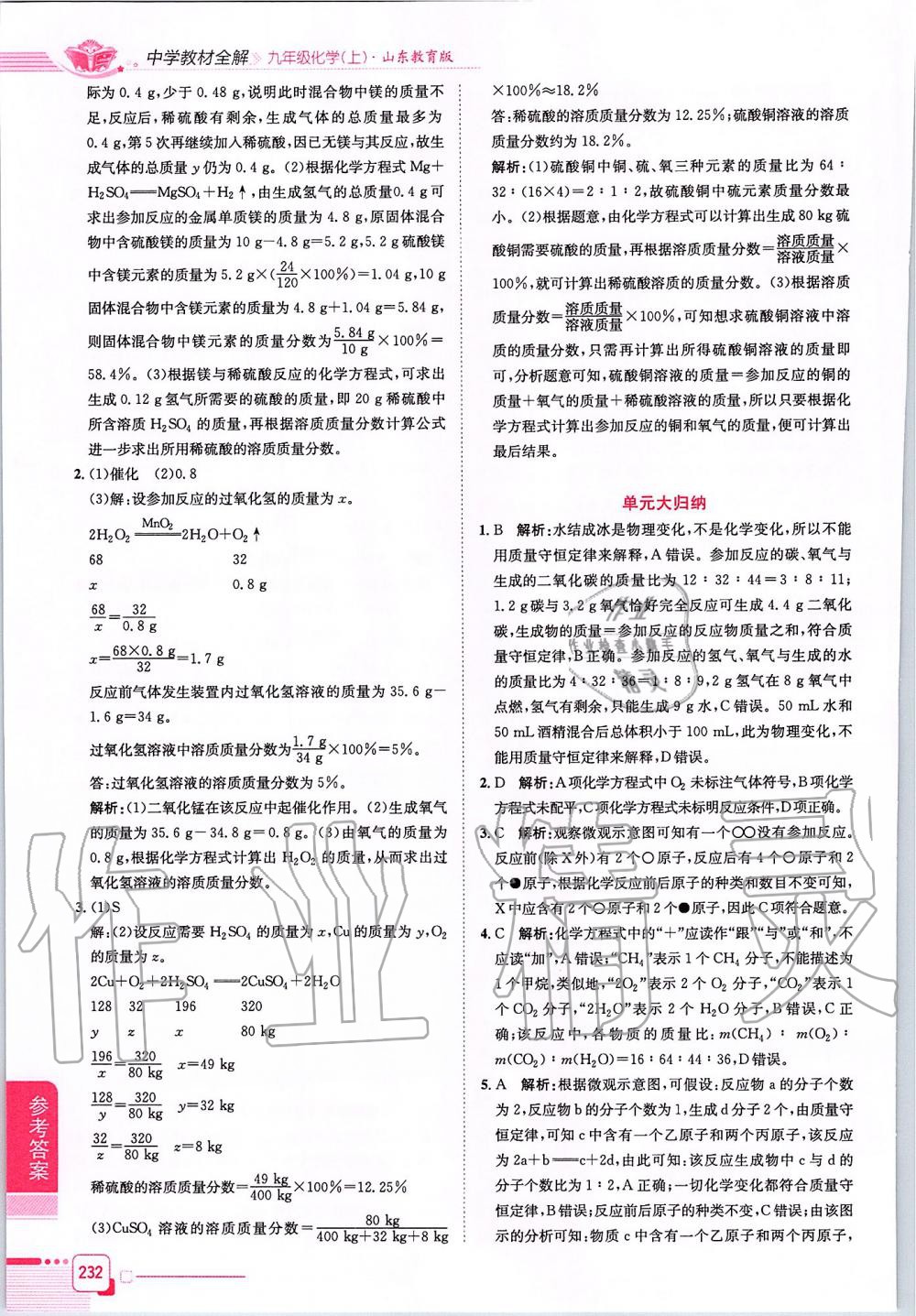 2019年中學(xué)教材全解九年級化學(xué)上冊山東教育版 第12頁