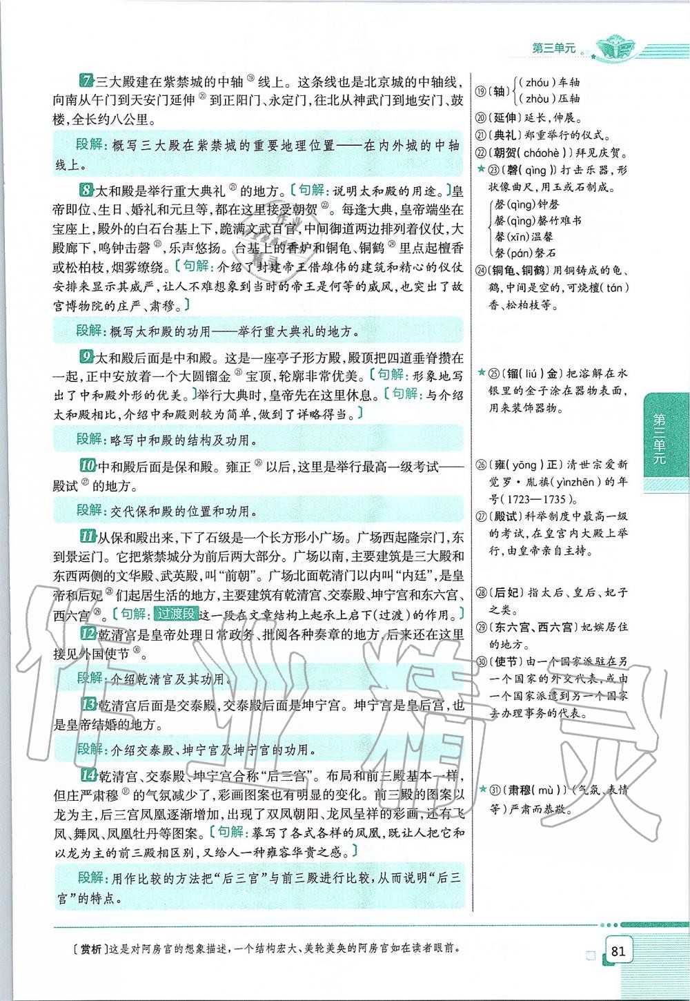 2019年課本六年級語文上冊人教版五四制 第81頁