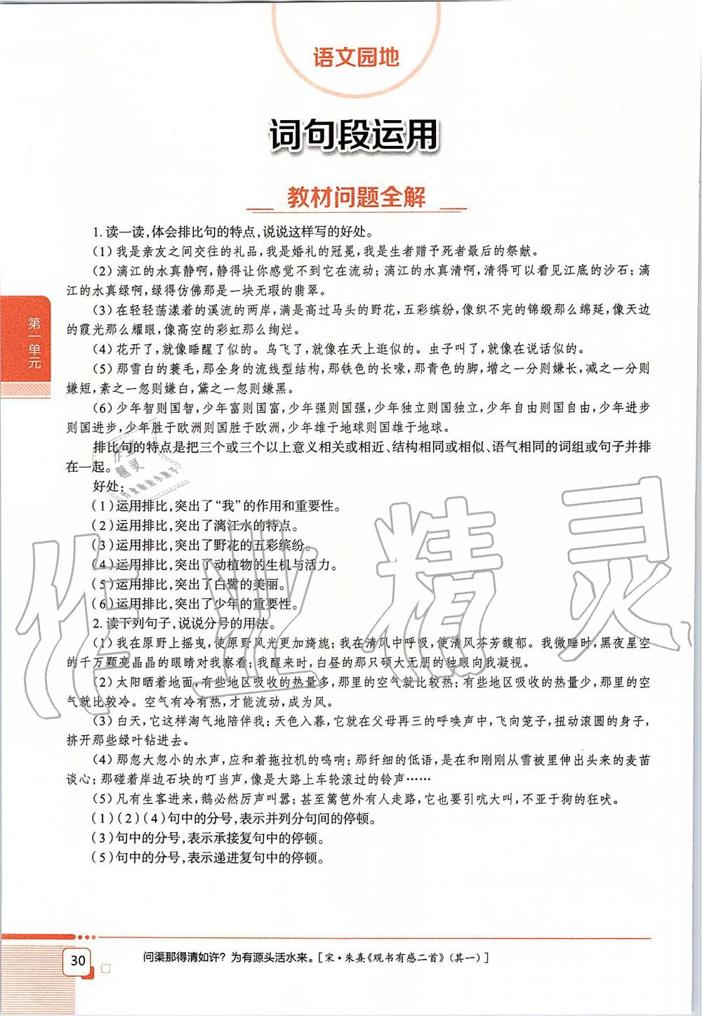 2019年課本六年級(jí)語文上冊(cè)人教版五四制 第30頁