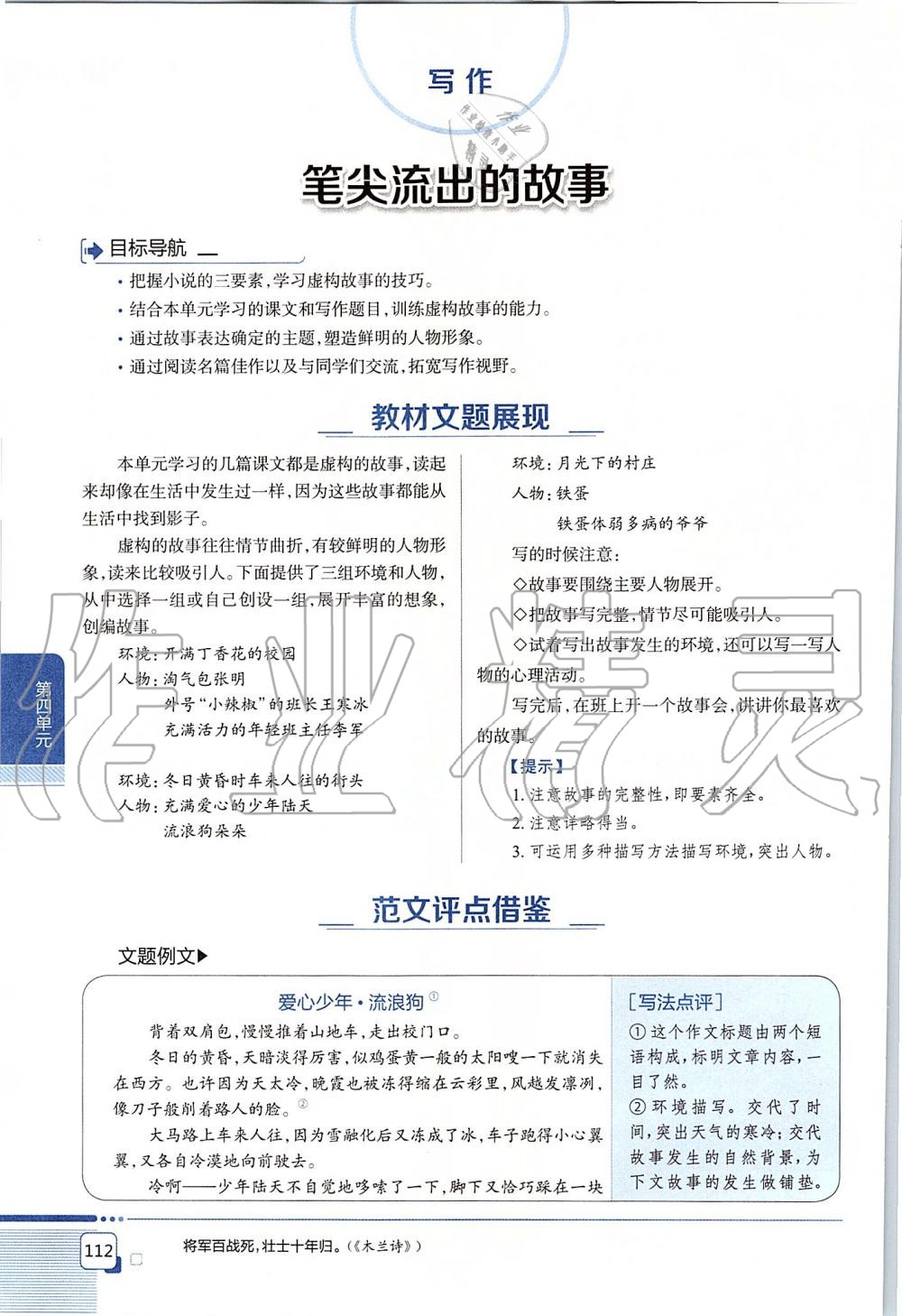 2019年課本六年級語文上冊人教版五四制 第112頁