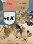 2019年課本六年級(jí)語(yǔ)文上冊(cè)人教版五四制