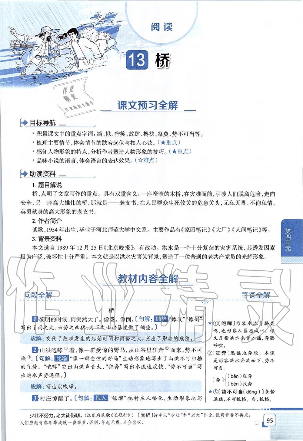 2019年課本六年級語文上冊人教版五四制 第95頁