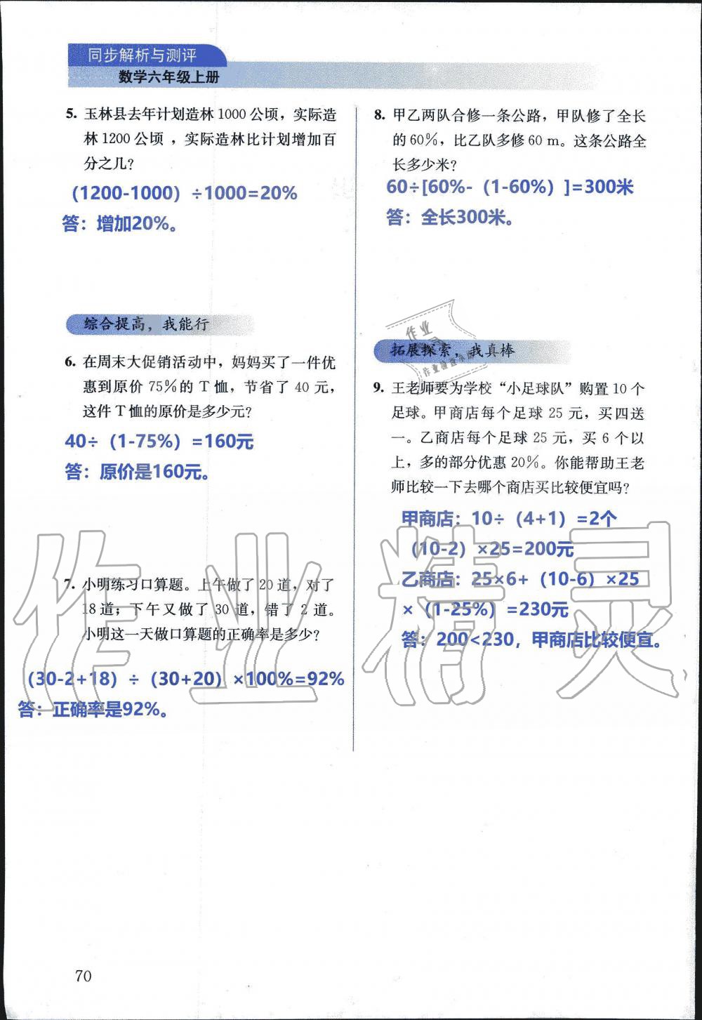 2019年人教金学典同步解析与测评六年级数学上册人教版 第70页