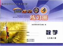 2019年新課程課堂同步練習(xí)冊(cè)七年級(jí)數(shù)學(xué)上冊(cè)華師大版