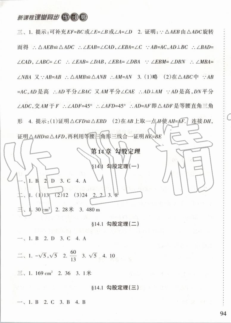 2019年新課程課堂同步練習冊八年級數(shù)學上冊華師大版 第15頁