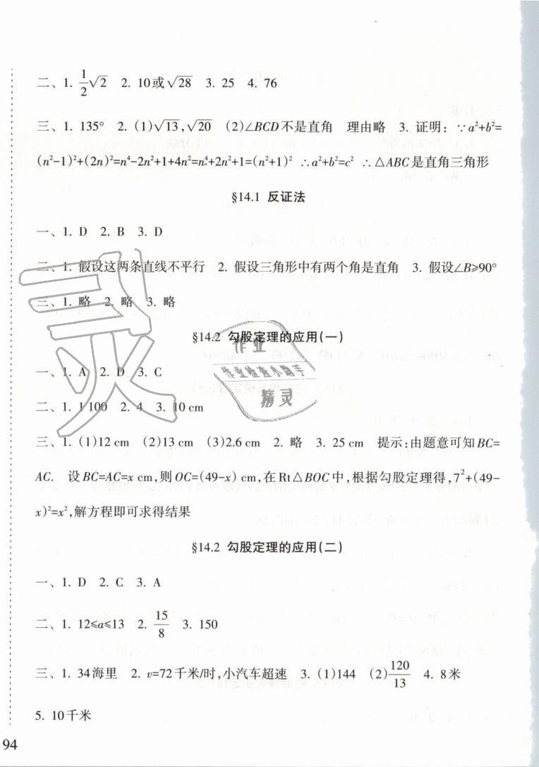 2019年新课程课堂同步练习册八年级数学上册华师大版 第16页