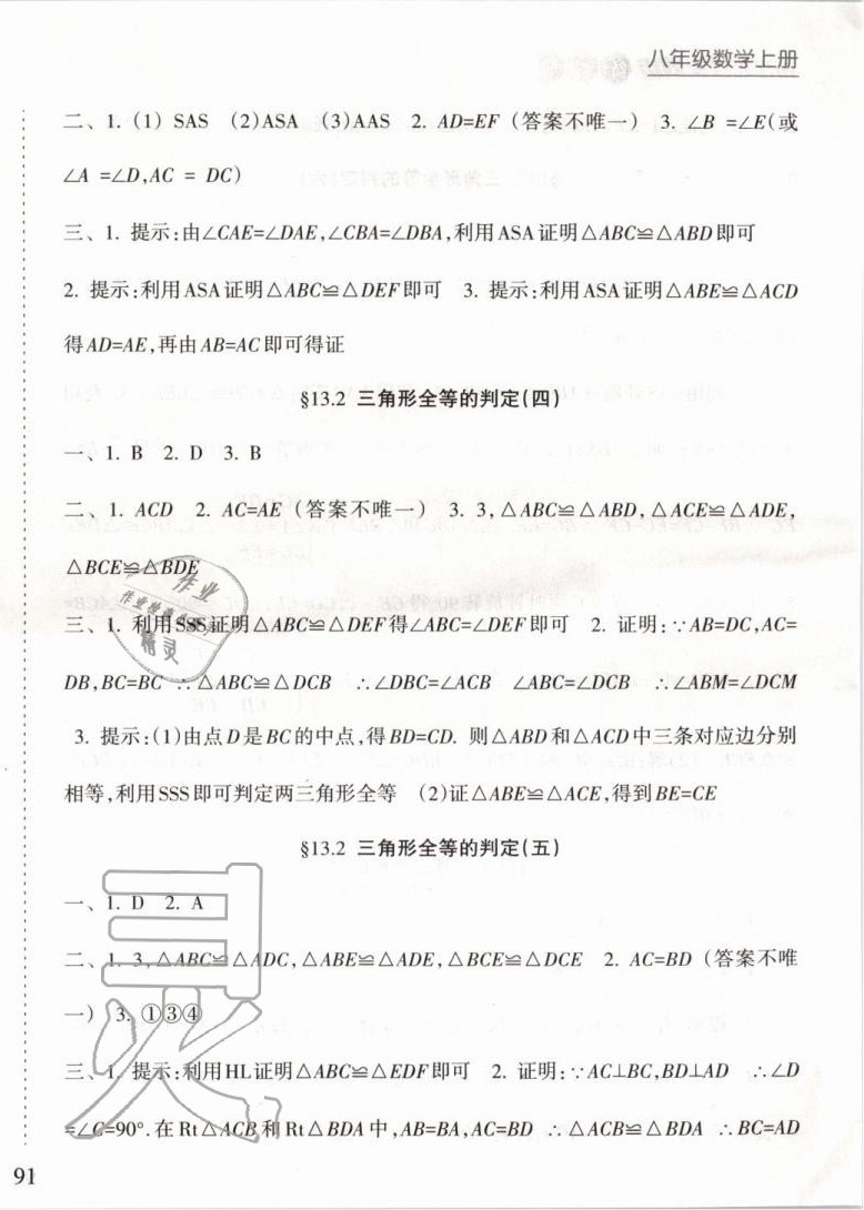 2019年新课程课堂同步练习册八年级数学上册华师大版 第10页