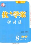 2019年優(yōu)加學案課時通八年級英語上冊人教版P版