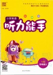 2019年通城學(xué)典小學(xué)英語聽力能手五年級上冊譯林版