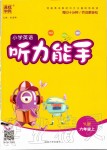 2019年通城學(xué)典小學(xué)英語聽力能手六年級(jí)上冊(cè)譯林版