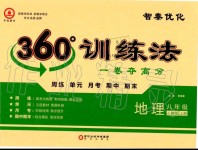 2019年智秦優(yōu)化360度訓(xùn)練法八年級(jí)地理上冊(cè)人教版