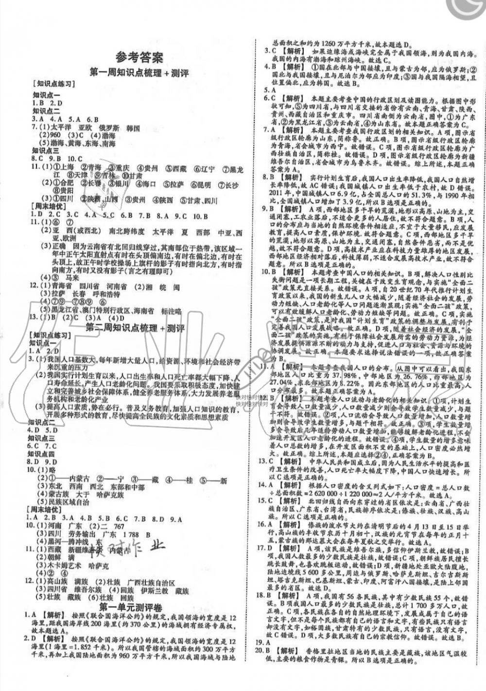 2019年智秦優(yōu)化360度訓(xùn)練法八年級(jí)地理上冊(cè)人教版 第1頁