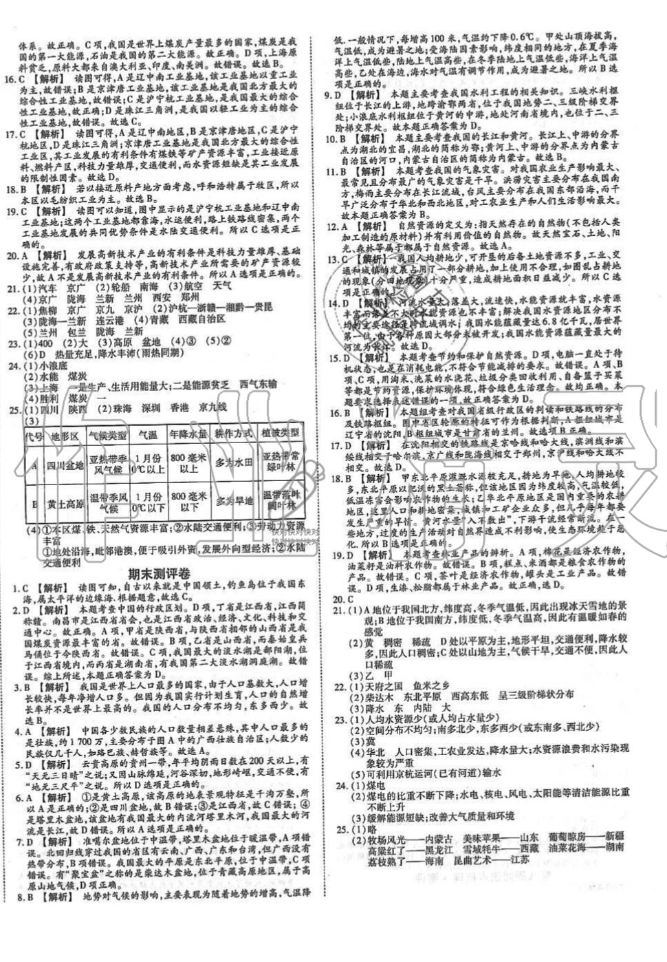 2019年智秦优化360度训练法八年级地理上册人教版 第8页