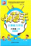 2019年金钥匙神算手计算能力评估六年级数学上册江苏版