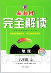 2019年新教材完全解讀八年級地理上冊商務(wù)星球版