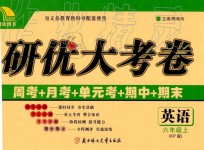 2019年研優(yōu)大考卷六年級英語上冊科普版