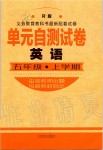 2019年單元自測試卷五年級英語上學(xué)期人教版