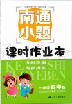 2019年南通小題課時(shí)作業(yè)本一年級(jí)數(shù)學(xué)上冊江蘇版