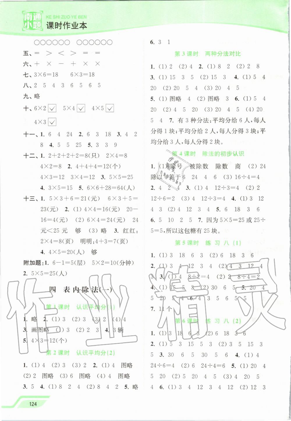 2019年南通小題課時(shí)作業(yè)本二年級(jí)數(shù)學(xué)上冊(cè)江蘇版 第6頁(yè)