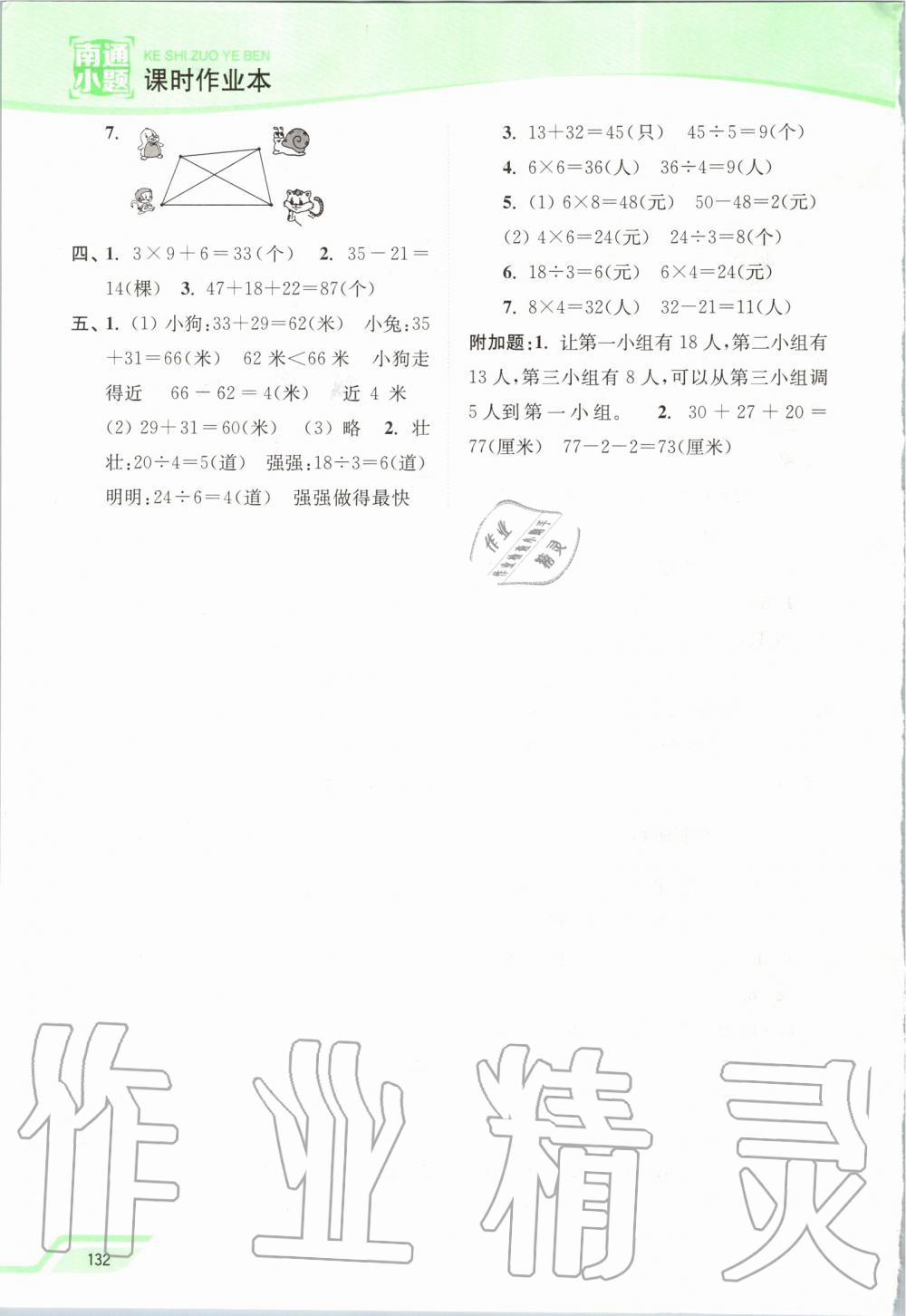 2019年南通小題課時作業(yè)本二年級數(shù)學上冊江蘇版 第14頁