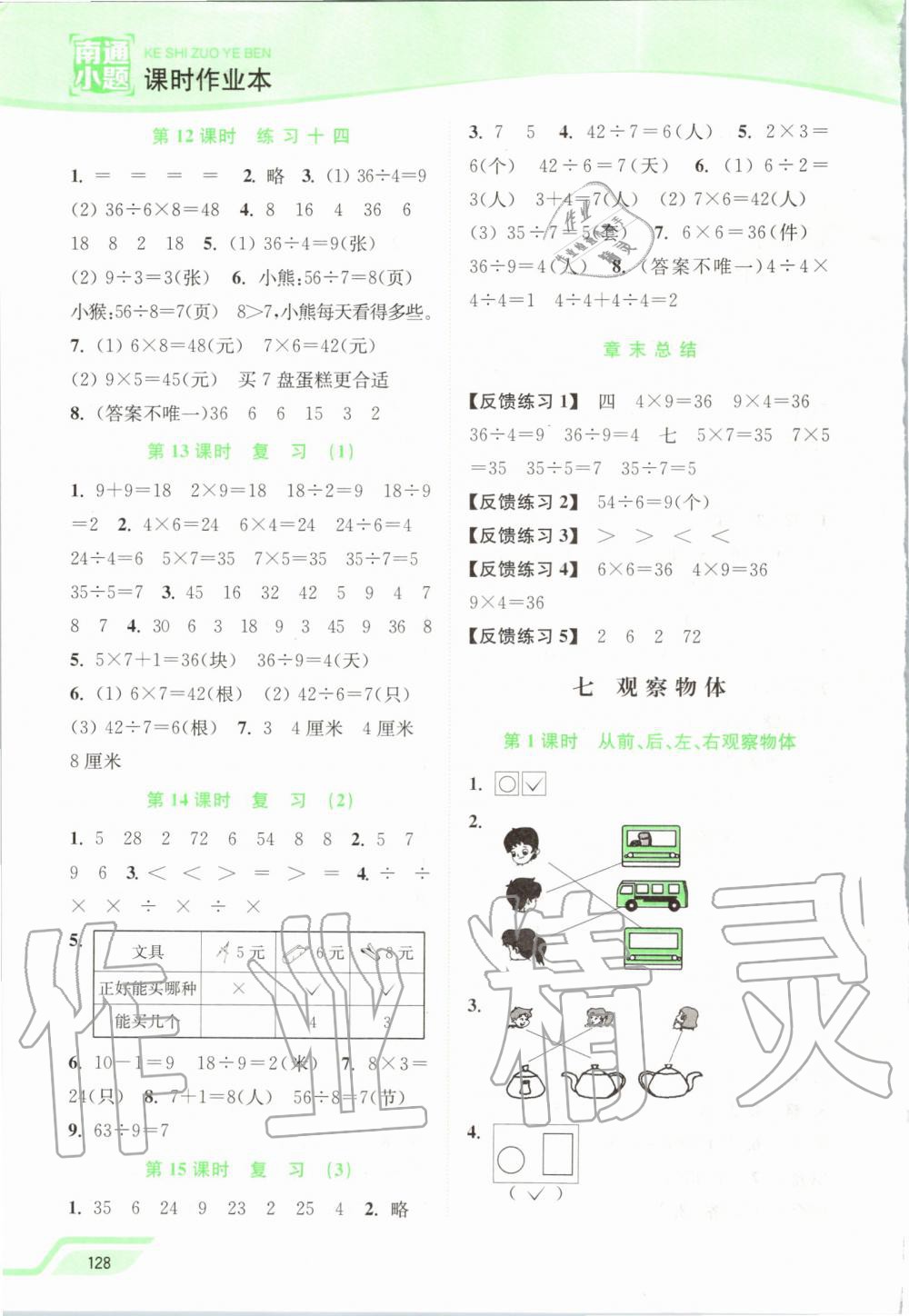 2019年南通小題課時(shí)作業(yè)本二年級(jí)數(shù)學(xué)上冊(cè)江蘇版 第10頁(yè)