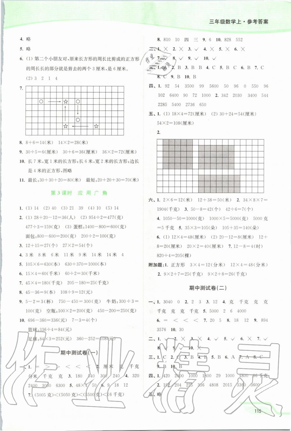 2019年南通小题课时作业本三年级数学上册江苏版 第11页