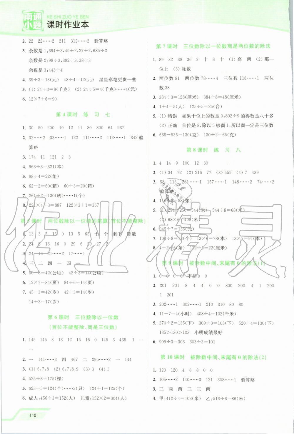 2019年南通小題課時作業(yè)本三年級數(shù)學(xué)上冊江蘇版 第6頁