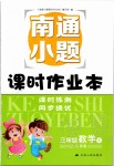 2019年南通小題課時作業(yè)本三年級數(shù)學(xué)上冊江蘇版