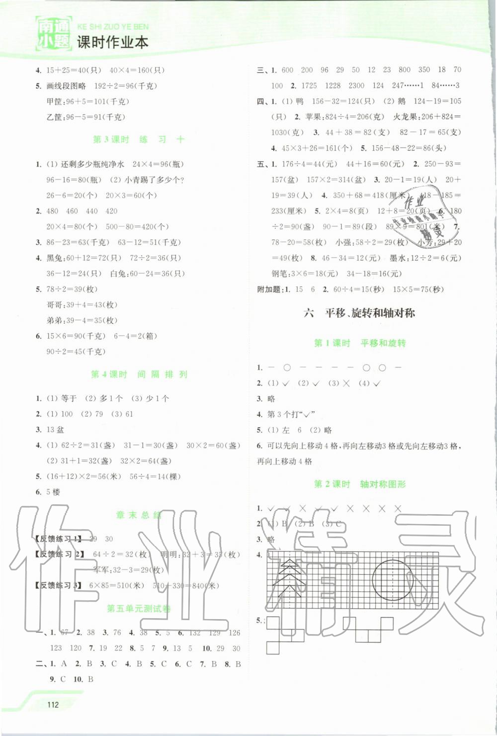 2019年南通小題課時作業(yè)本三年級數(shù)學(xué)上冊江蘇版 第8頁