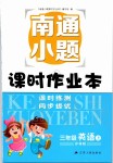 2019年南通小題課時作業(yè)本三年級英語上冊譯林版