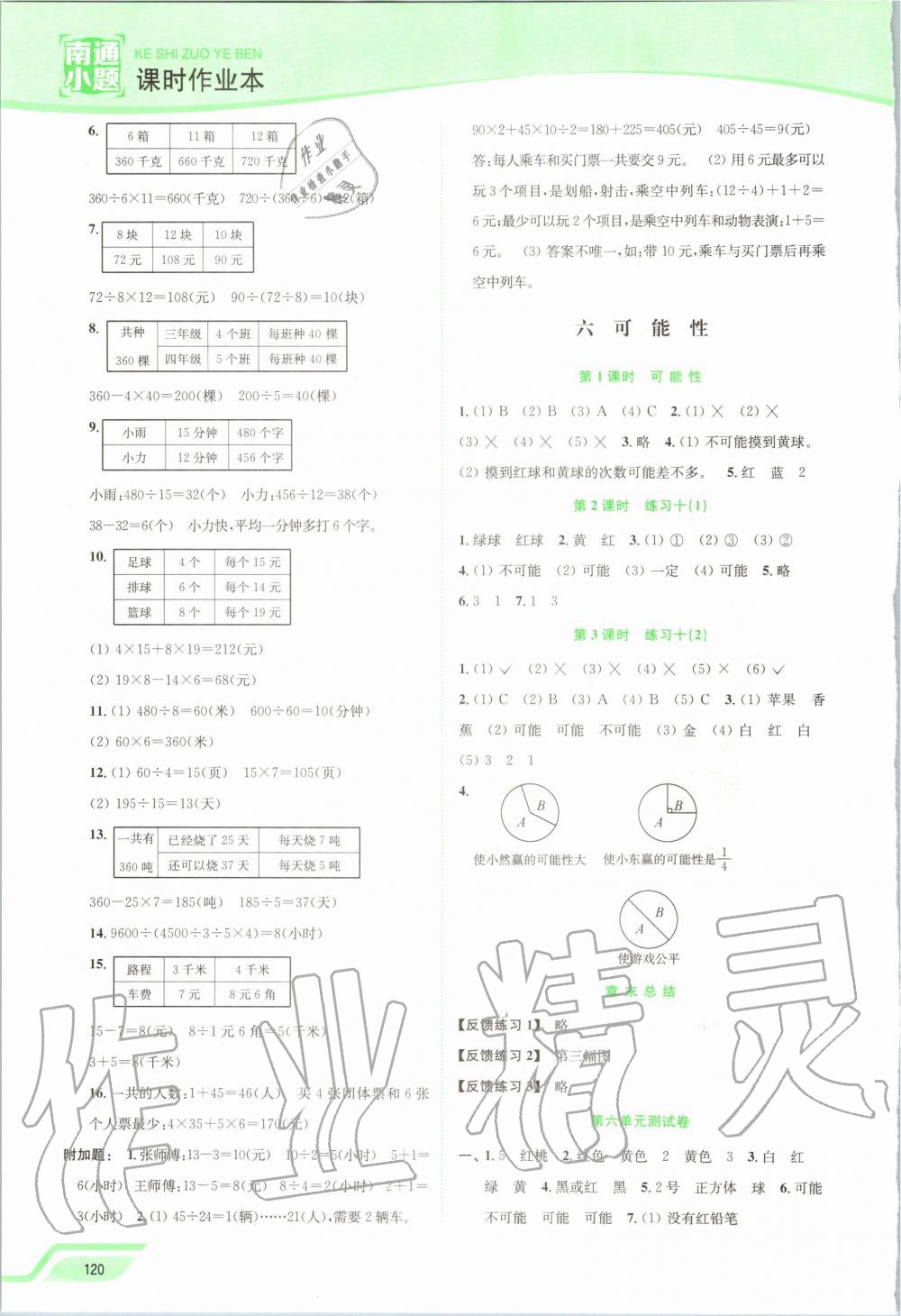 2019年南通小题课时作业本四年级数学上册江苏版 第8页