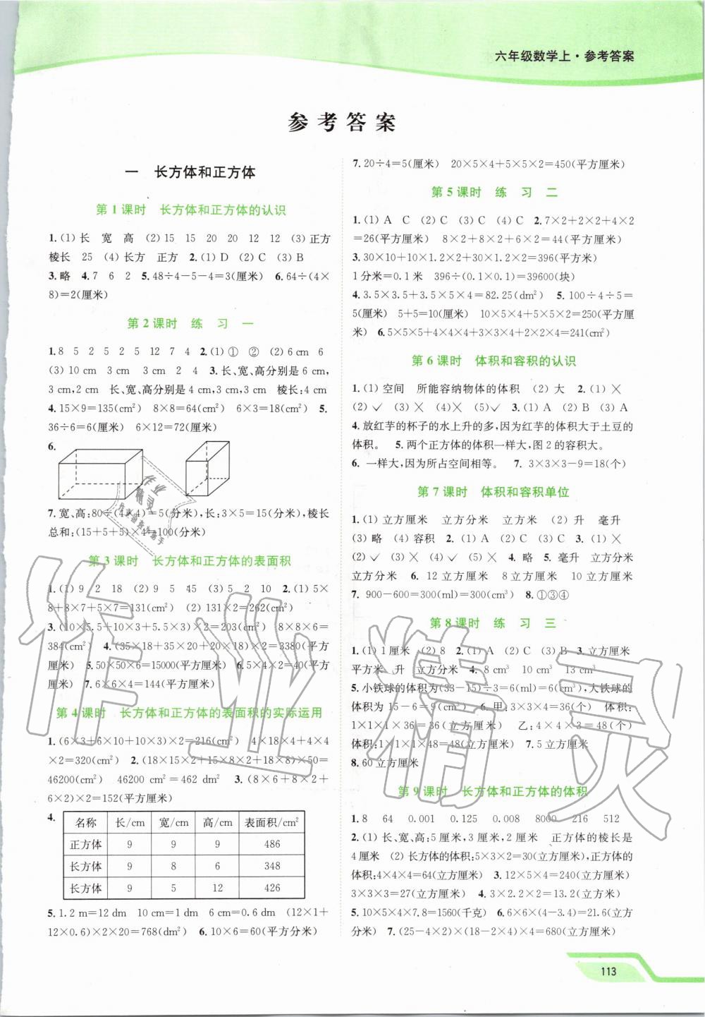 2019年南通小題課時(shí)作業(yè)本六年級(jí)數(shù)學(xué)上冊江蘇版 第1頁