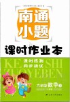 2019年南通小題課時作業(yè)本六年級數(shù)學上冊江蘇版