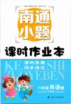 2019年南通小題課時(shí)作業(yè)本六年級英語上冊譯林版