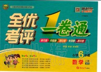 2019年全優(yōu)考評一卷通六年級數(shù)學(xué)上冊北師大版