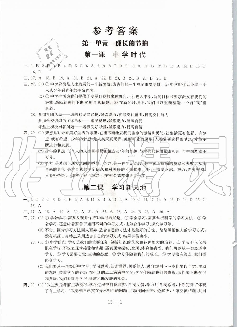 2019年同步練習(xí)道德與法治配套試卷七年級(jí)上冊人教版 第1頁