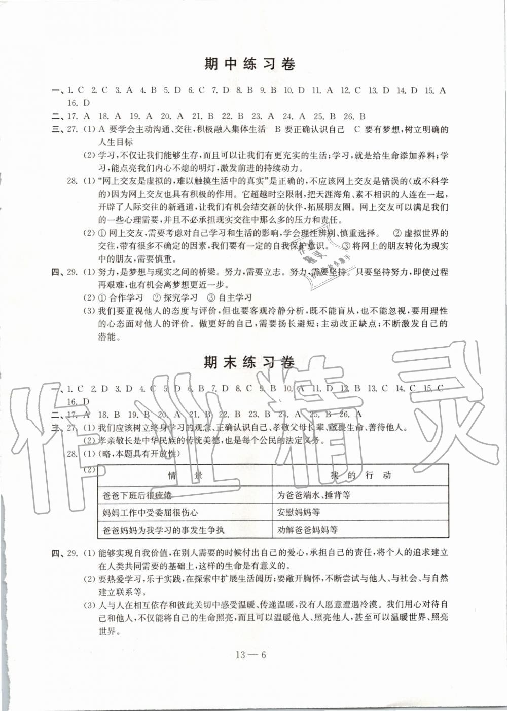 2019年同步練習(xí)道德與法治配套試卷七年級上冊人教版 第6頁