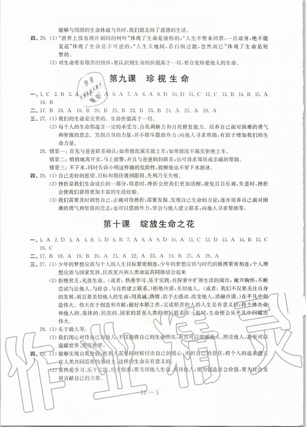 2019年同步練習(xí)道德與法治配套試卷七年級(jí)上冊(cè)人教版 第5頁(yè)