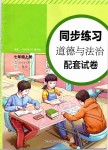 2019年同步練習(xí)道德與法治配套試卷七年級(jí)上冊(cè)人教版