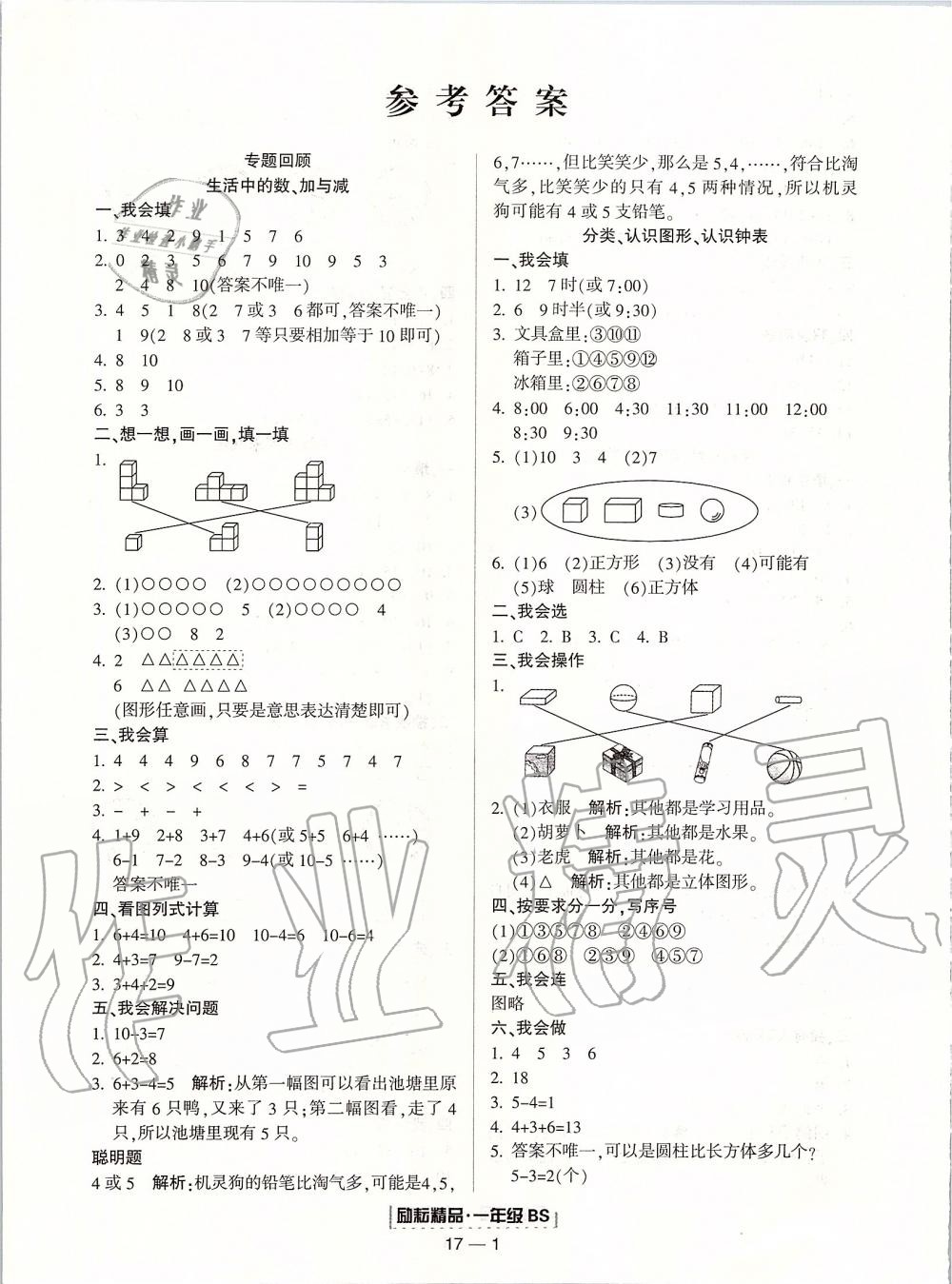 2019年勵耘書業(yè)浙江期末一年級數(shù)學(xué)上冊北師大版 第1頁