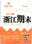 2019年勵耘書業(yè)浙江期末三年級語文上冊人教版