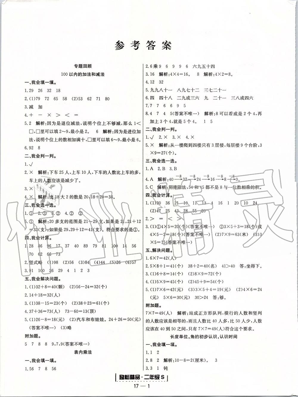 2019年勵(lì)耘書業(yè)浙江期末二年級(jí)數(shù)學(xué)上冊(cè)人教版 第1頁(yè)