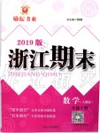 2019年勵耘書業(yè)浙江期末三年級數(shù)學(xué)上冊人教版