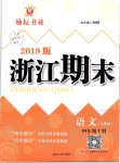 2019年励耘书业浙江期末四年级语文上册人教版