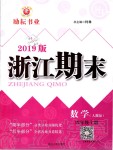 2019年勵(lì)耘書業(yè)浙江期末四年級(jí)數(shù)學(xué)上冊(cè)人教版