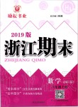 2019年勵耘書業(yè)浙江期末六年級數(shù)學(xué)上冊北師大版